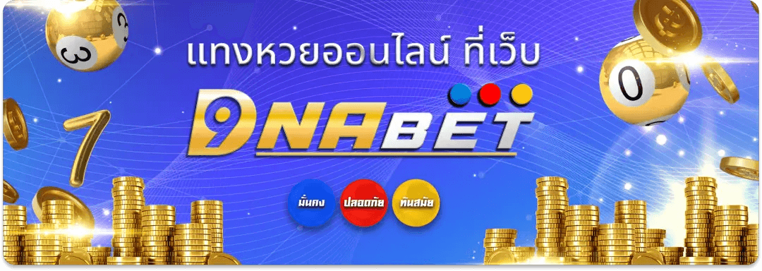 dnabet หวยออนไลน์